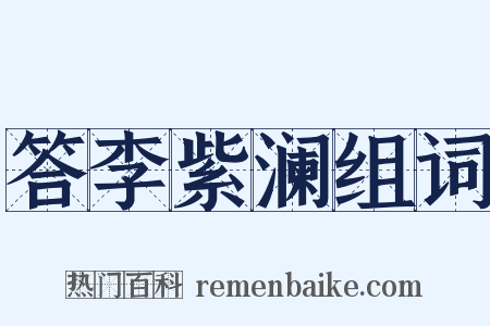 答李紫澜组词是什么意思的图片